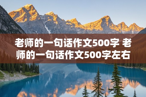 老师的一句话作文500字 老师的一句话作文500字左右