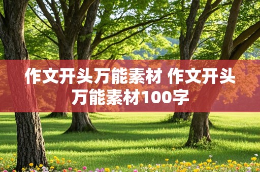 作文开头万能素材 作文开头万能素材100字