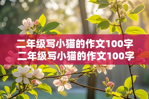 二年级写小猫的作文100字 二年级写小猫的作文100字左右