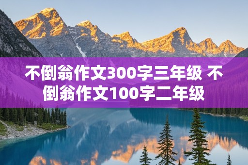 不倒翁作文300字三年级 不倒翁作文100字二年级