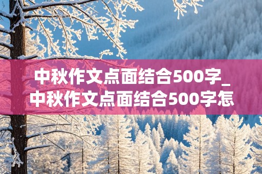 中秋作文点面结合500字_中秋作文点面结合500字怎么写