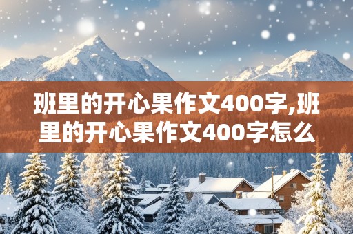 班里的开心果作文400字,班里的开心果作文400字怎么写