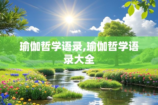 瑜伽哲学语录,瑜伽哲学语录大全