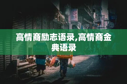 高情商励志语录,高情商金典语录