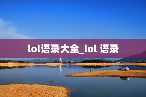 lol语录大全_lol 语录