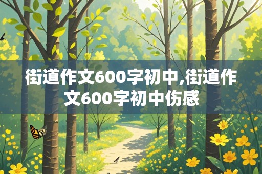 街道作文600字初中,街道作文600字初中伤感