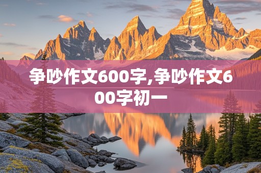 争吵作文600字,争吵作文600字初一