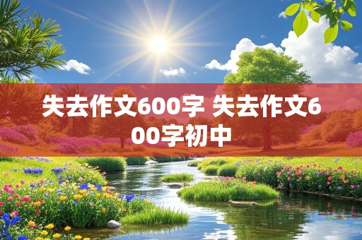 失去作文600字 失去作文600字初中