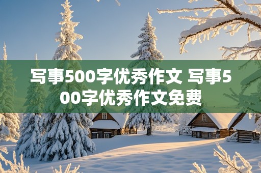 写事500字优秀作文 写事500字优秀作文免费