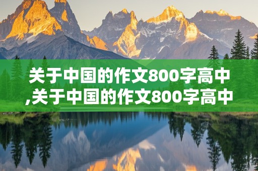 关于中国的作文800字高中,关于中国的作文800字高中生