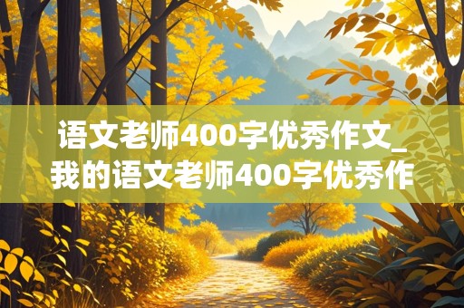 语文老师400字优秀作文_我的语文老师400字优秀作文