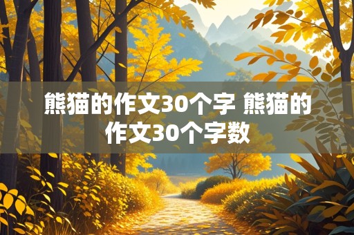 熊猫的作文30个字 熊猫的作文30个字数