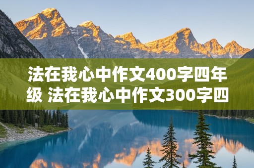 法在我心中作文400字四年级 法在我心中作文300字四年级