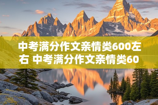 中考满分作文亲情类600左右 中考满分作文亲情类600左右记叙文