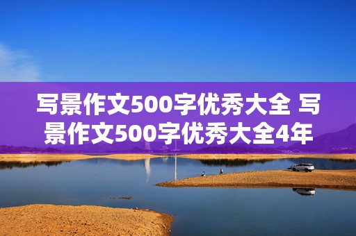 写景作文500字优秀大全 写景作文500字优秀大全4年级