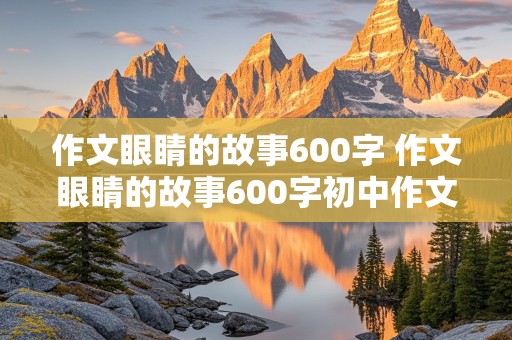 作文眼睛的故事600字 作文眼睛的故事600字初中作文