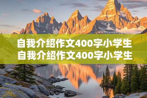 自我介绍作文400字小学生 自我介绍作文400字小学生男生