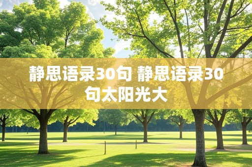 静思语录30句 静思语录30句太阳光大