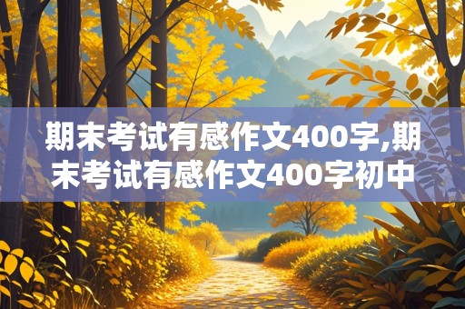 期末考试有感作文400字,期末考试有感作文400字初中