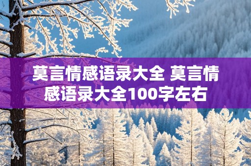 莫言情感语录大全 莫言情感语录大全100字左右