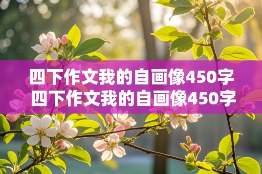 四下作文我的自画像450字 四下作文我的自画像450字男生怎么写