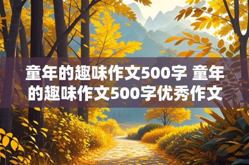 童年的趣味作文500字 童年的趣味作文500字优秀作文