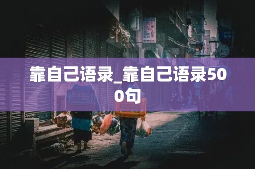 靠自己语录_靠自己语录500句