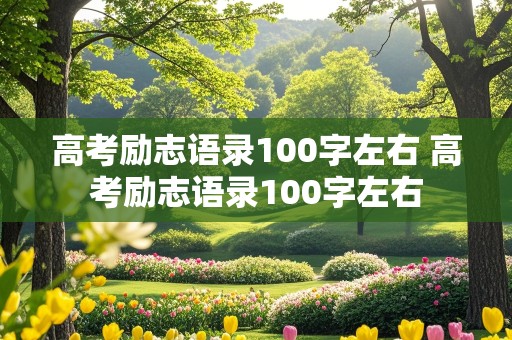 高考励志语录100字左右 高考励志语录100字左右