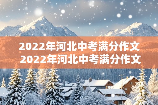 2022年河北中考满分作文 2022年河北中考满分作文真题