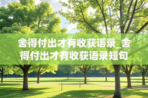 舍得付出才有收获语录_舍得付出才有收获语录短句