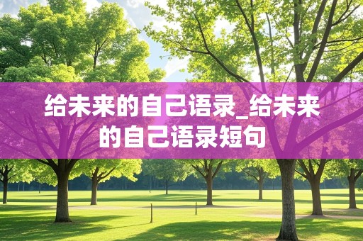 给未来的自己语录_给未来的自己语录短句