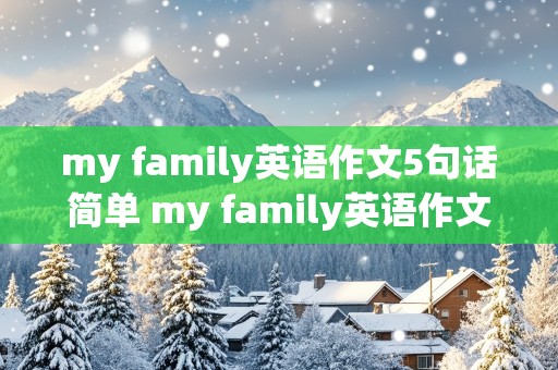 my family英语作文5句话简单 my family英语作文5句话简单用第二单元