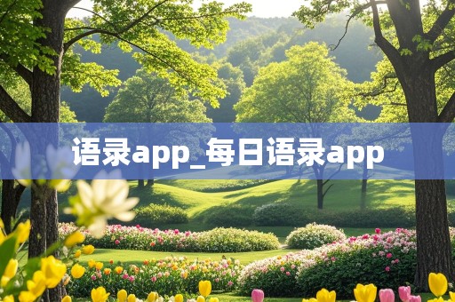 语录app_每日语录app