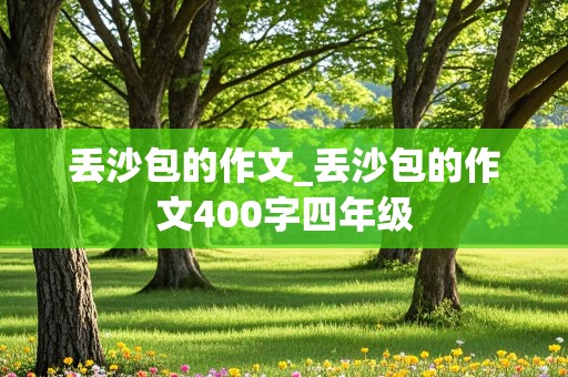 丢沙包的作文_丢沙包的作文400字四年级