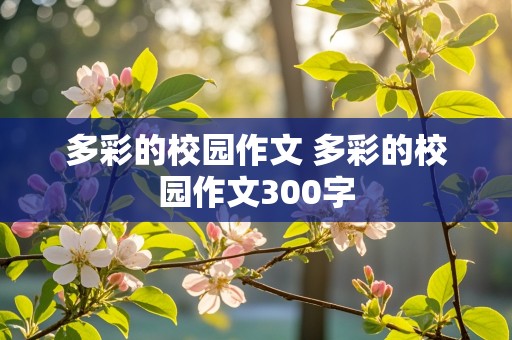 多彩的校园作文 多彩的校园作文300字