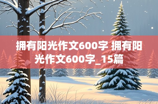 拥有阳光作文600字 拥有阳光作文600字_15篇