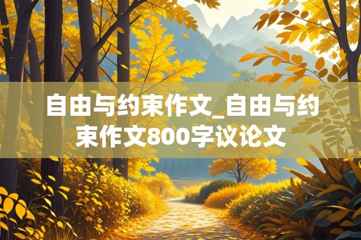 自由与约束作文_自由与约束作文800字议论文