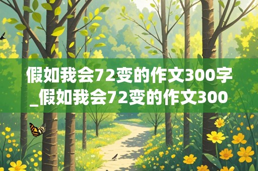 假如我会72变的作文300字_假如我会72变的作文300字三年级