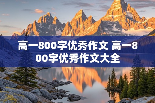 高一800字优秀作文 高一800字优秀作文大全