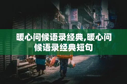 暖心问候语录经典,暖心问候语录经典短句