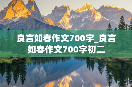 良言如春作文700字_良言如春作文700字初二