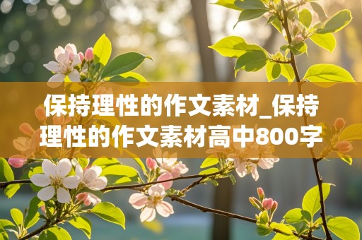 保持理性的作文素材_保持理性的作文素材高中800字