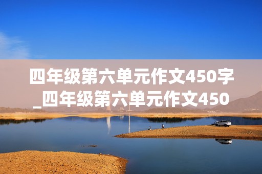 四年级第六单元作文450字_四年级第六单元作文450字记一次游戏