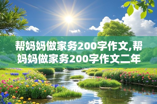 帮妈妈做家务200字作文,帮妈妈做家务200字作文二年级