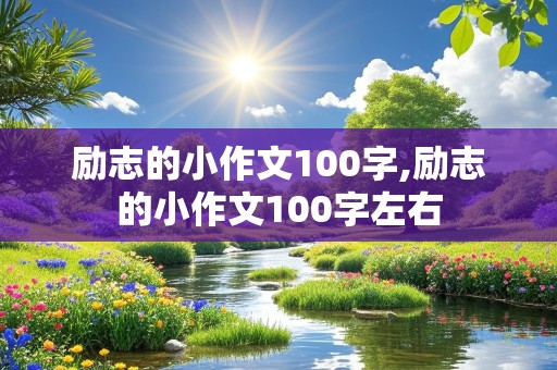 励志的小作文100字,励志的小作文100字左右