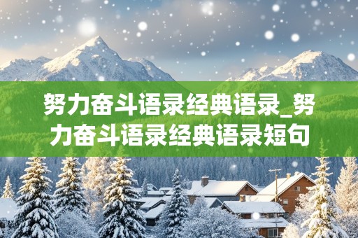 努力奋斗语录经典语录_努力奋斗语录经典语录短句