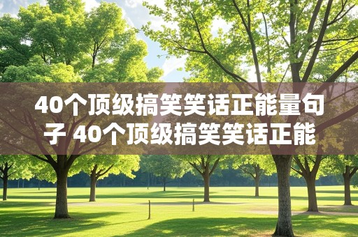 40个顶级搞笑笑话正能量句子 40个顶级搞笑笑话正能量句子图片