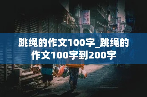 跳绳的作文100字_跳绳的作文100字到200字