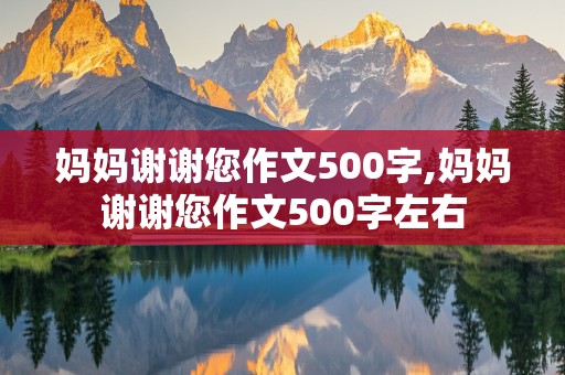 妈妈谢谢您作文500字,妈妈谢谢您作文500字左右