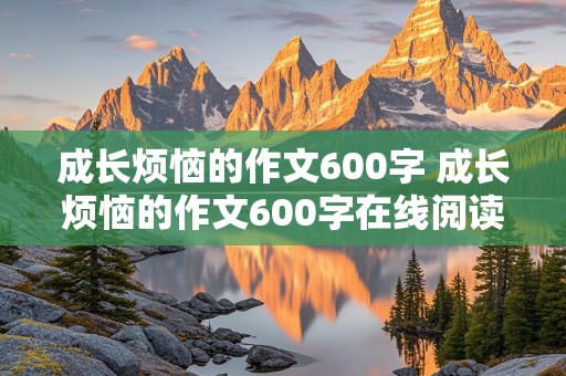 成长烦恼的作文600字 成长烦恼的作文600字在线阅读